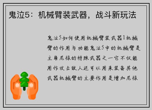 鬼泣5：机械臂装武器，战斗新玩法