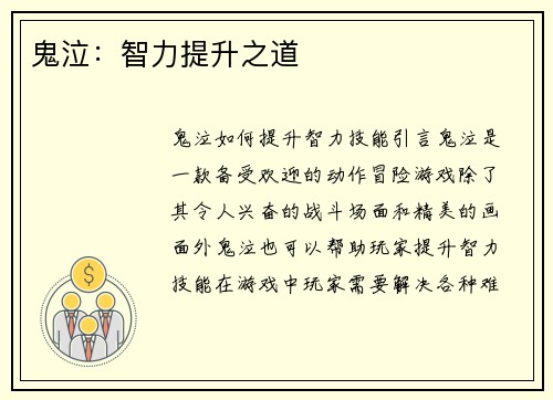 鬼泣：智力提升之道