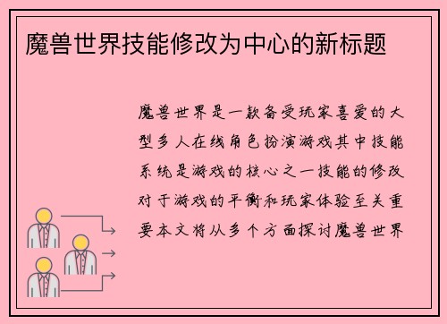 魔兽世界技能修改为中心的新标题